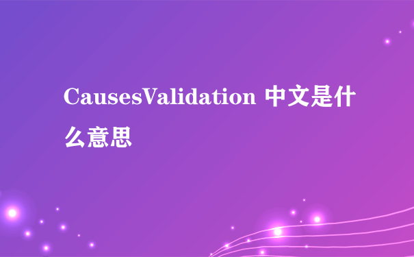 CausesValidation 中文是什么意思