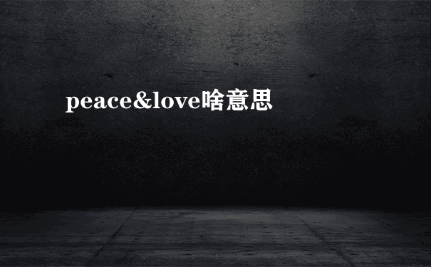 peace&love啥意思