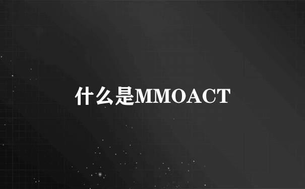 什么是MMOACT