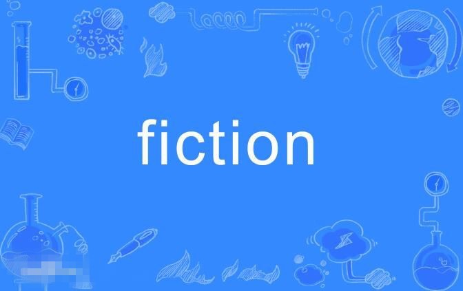 fiction意思是什么