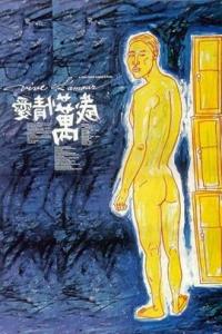 《爱情万岁爱情万岁(1994)》百度网盘免费在线观看，蔡明亮导演的