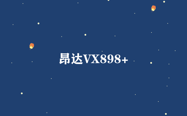 昂达VX898+