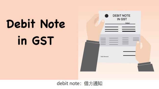 debit note是什么意思？