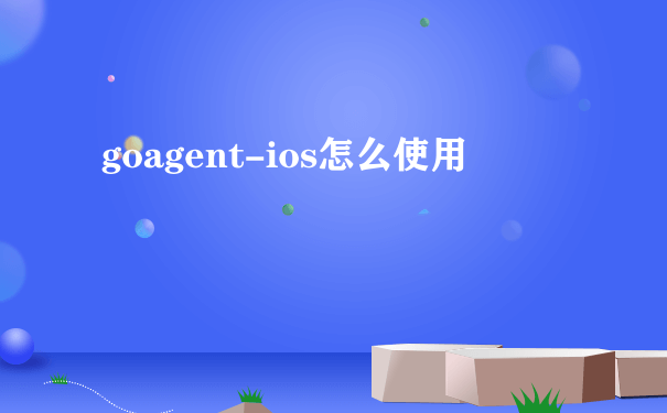 goagent-ios怎么使用