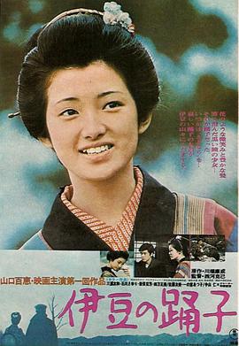 跪求伊豆的舞女1974年上映的由山口百惠主演的百度云资源