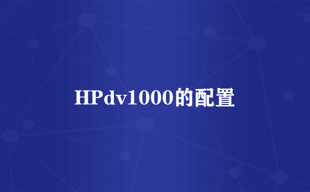 HPdv1000的配置