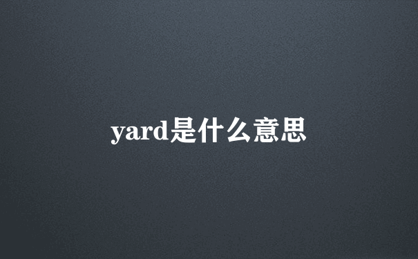 yard是什么意思