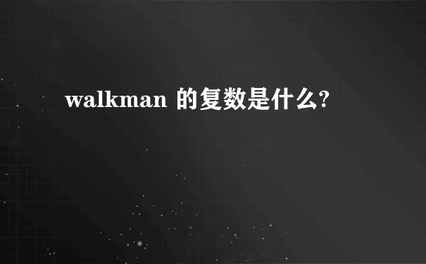 walkman 的复数是什么?