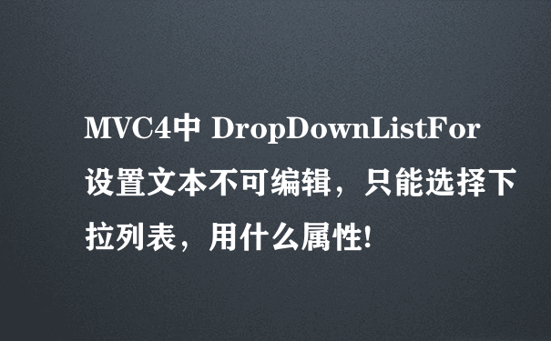 MVC4中 DropDownListFor设置文本不可编辑，只能选择下拉列表，用什么属性!