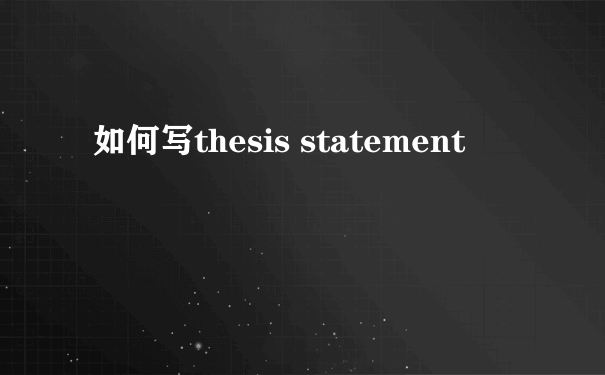 如何写thesis statement
