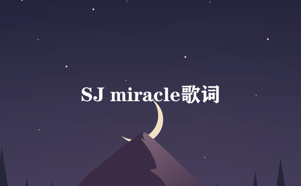 SJ miracle歌词