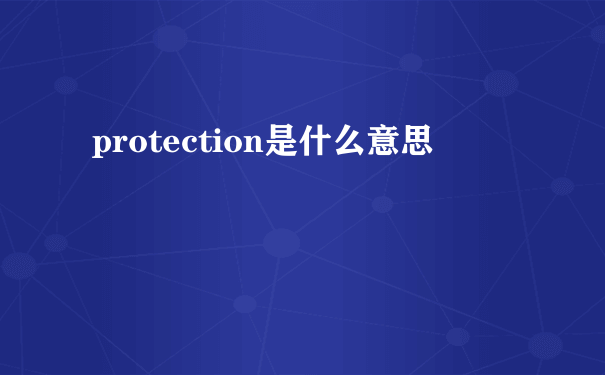 protection是什么意思