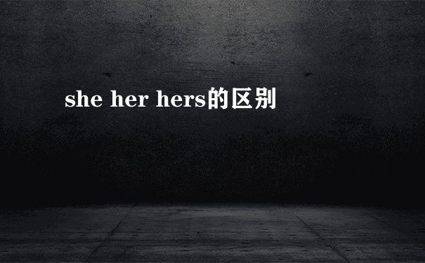 she her hers的区别