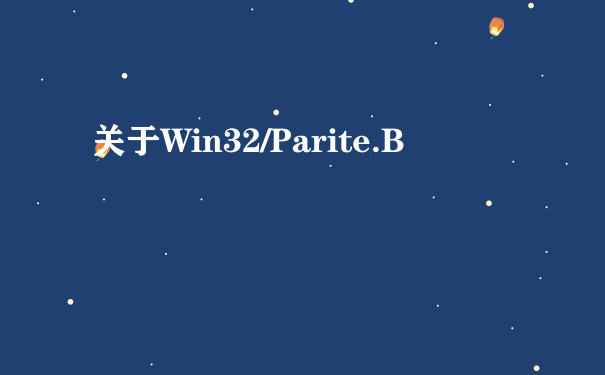 关于Win32/Parite.B