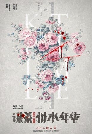 请问有谋杀似水年华2016年上映的由杨颖主演的在线免费播放资源