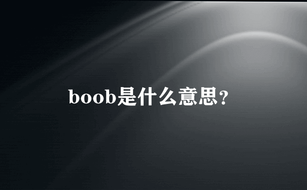 boob是什么意思？