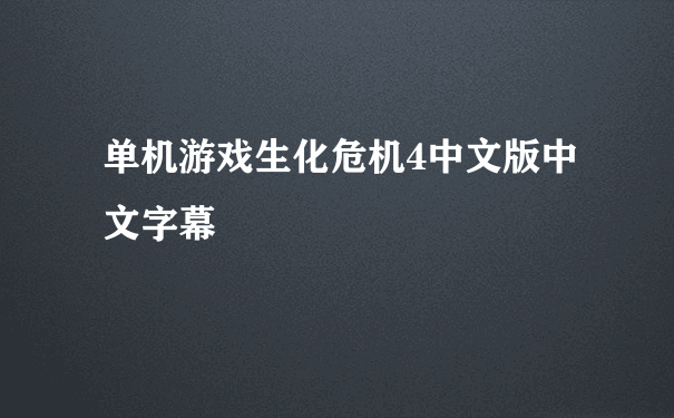 单机游戏生化危机4中文版中文字幕