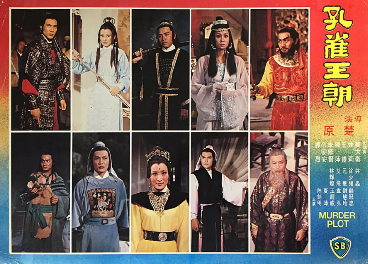 求《孔雀王朝》1979年免费高清百度云资源,姜大卫主演的