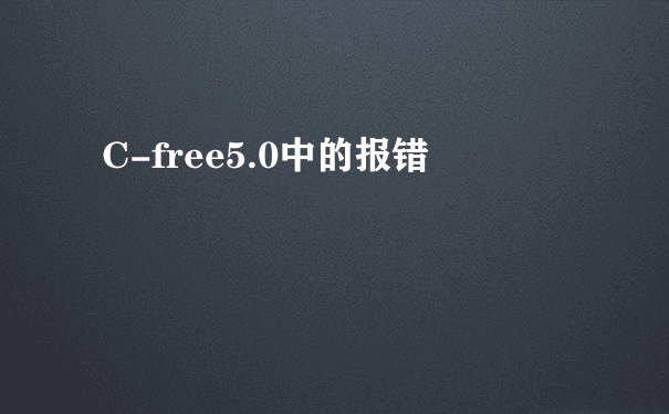 C-free5.0中的报错