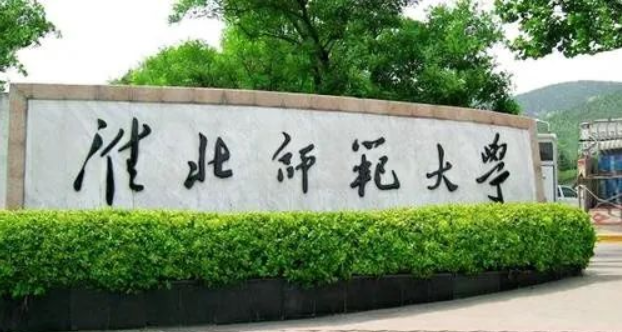淮北师范大学是一本还是二本