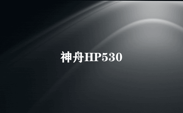 神舟HP530