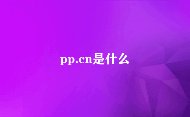 pp.cn是什么