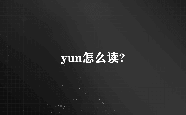 yun怎么读?