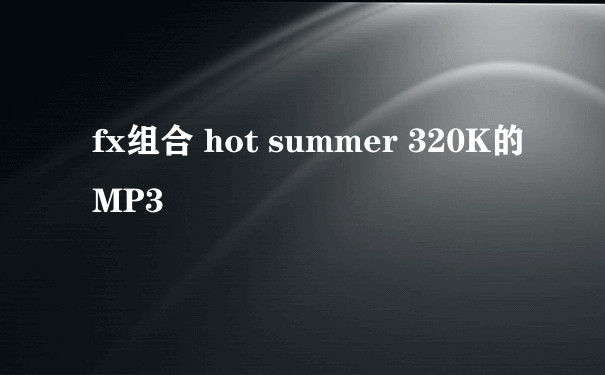 fx组合 hot summer 320K的MP3
