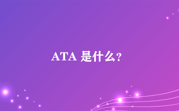 ATA 是什么？