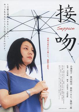 哪位大神有2007年上映的由小池荣子主演的接吻百度云资源