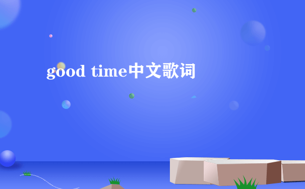good time中文歌词