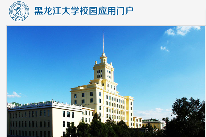 黑龙江大学校园信息门户网址怎么进入？