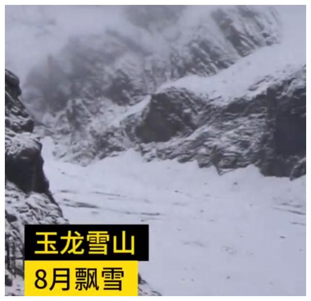 玉龙雪山8月飘雪到底是怎么回事呢？