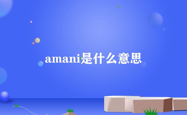 amani是什么意思