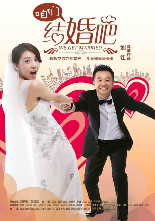 求大神们分享2015年上映的高圆圆主演的中国电影《咱们结婚吧》免费的百度网盘链接