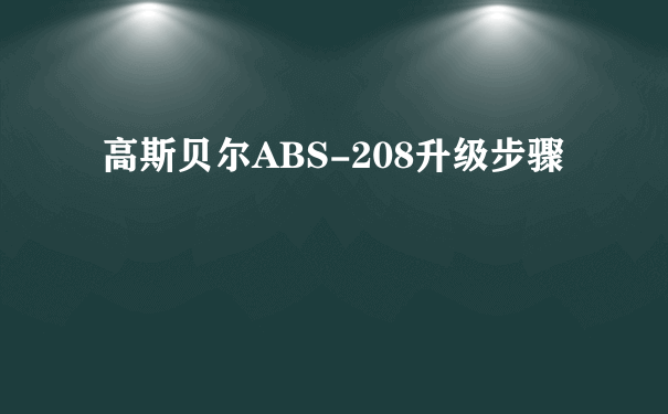 高斯贝尔ABS-208升级步骤