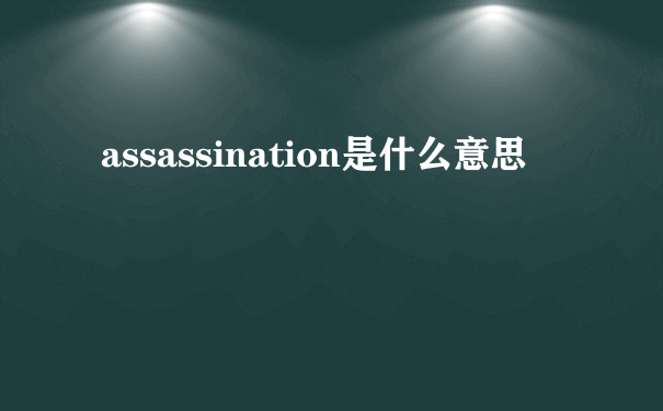 assassination是什么意思