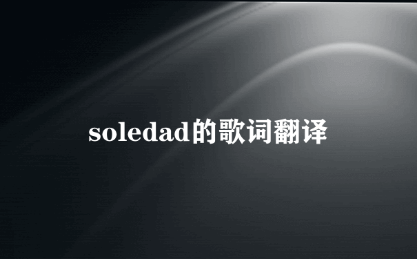 soledad的歌词翻译