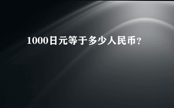 1000日元等于多少人民币？