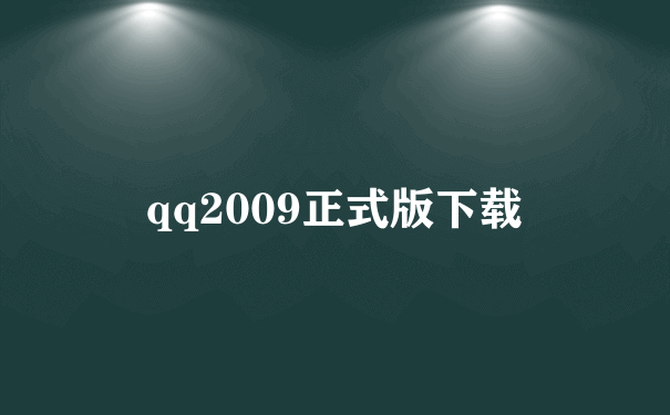 qq2009正式版下载