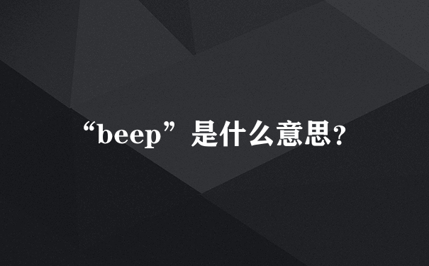 “beep”是什么意思？