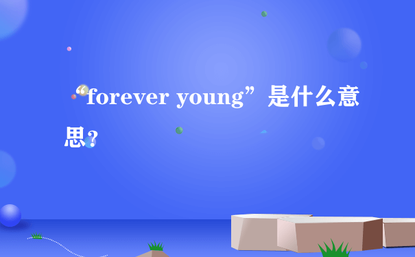 “forever young”是什么意思？