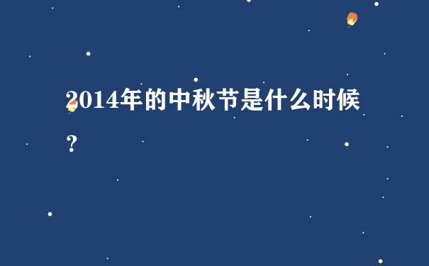 2014年的中秋节是什么时候？