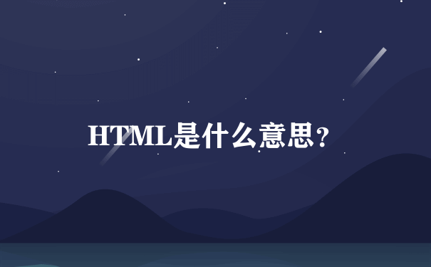 HTML是什么意思？