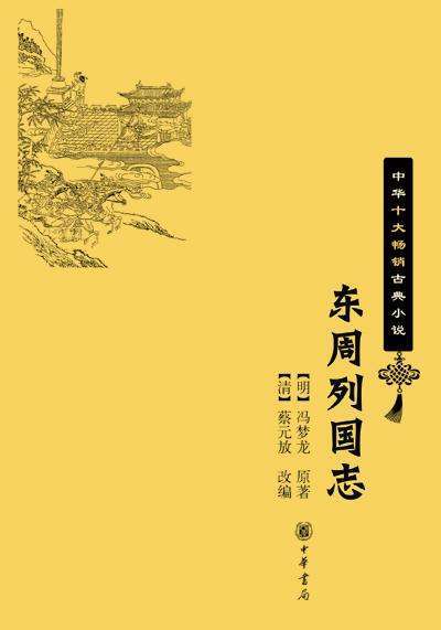 《东周列国志》白话版,小说txt全集免费下载