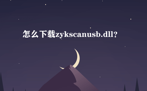 怎么下载zykscanusb.dll？
