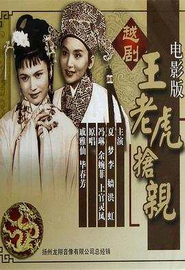 《王老虎抢亲(1960)》免费在线观看完整版高清,求百度网盘资源