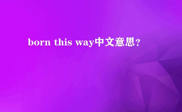 born this way中文意思？
