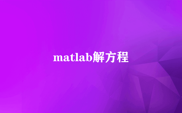 matlab解方程