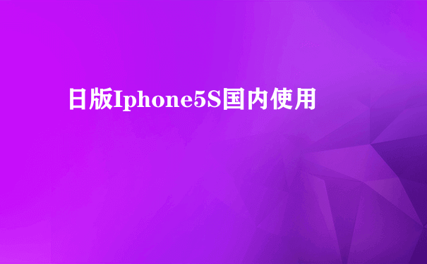 日版Iphone5S国内使用